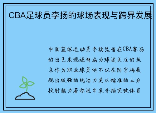 CBA足球员李扬的球场表现与跨界发展