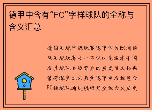 德甲中含有“FC”字样球队的全称与含义汇总