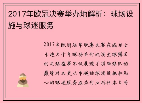 2017年欧冠决赛举办地解析：球场设施与球迷服务