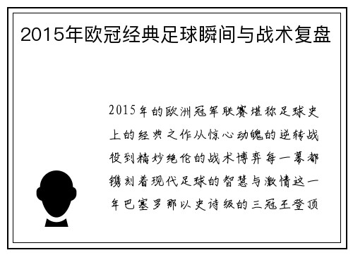 2015年欧冠经典足球瞬间与战术复盘