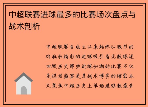 中超联赛进球最多的比赛场次盘点与战术剖析