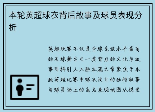 本轮英超球衣背后故事及球员表现分析