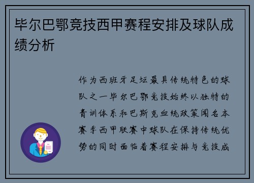 毕尔巴鄂竞技西甲赛程安排及球队成绩分析