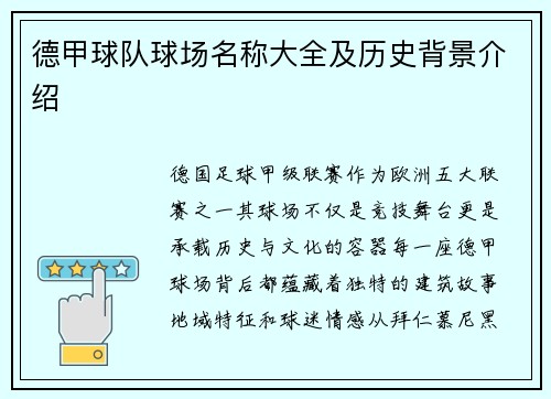德甲球队球场名称大全及历史背景介绍