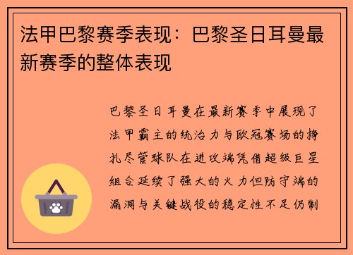 法甲巴黎赛季表现：巴黎圣日耳曼最新赛季的整体表现