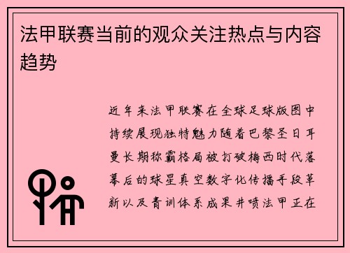 法甲联赛当前的观众关注热点与内容趋势
