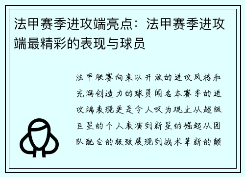 法甲赛季进攻端亮点：法甲赛季进攻端最精彩的表现与球员