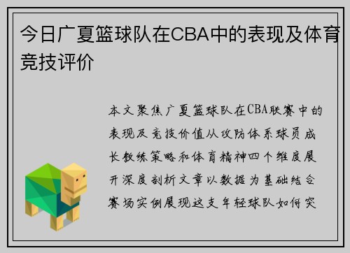 今日广夏篮球队在CBA中的表现及体育竞技评价