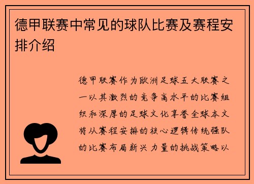 德甲联赛中常见的球队比赛及赛程安排介绍