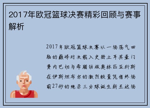 2017年欧冠篮球决赛精彩回顾与赛事解析