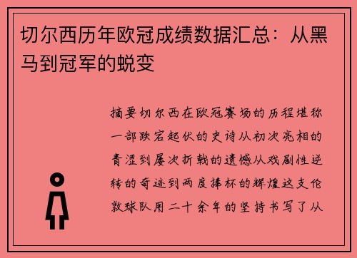 切尔西历年欧冠成绩数据汇总：从黑马到冠军的蜕变