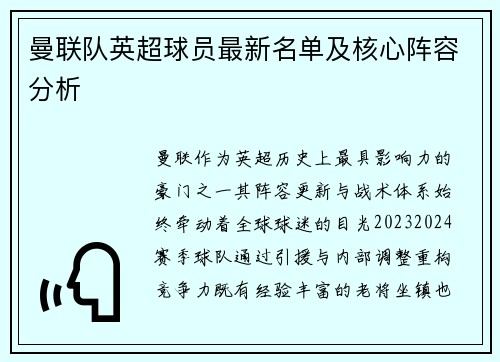 曼联队英超球员最新名单及核心阵容分析