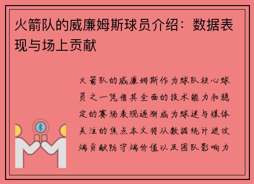 火箭队的威廉姆斯球员介绍：数据表现与场上贡献