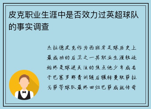 皮克职业生涯中是否效力过英超球队的事实调查