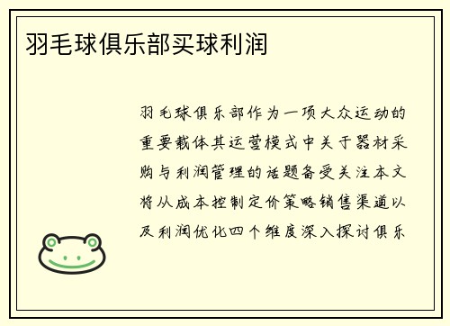 羽毛球俱乐部买球利润