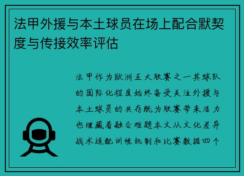 法甲外援与本土球员在场上配合默契度与传接效率评估