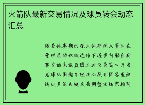 火箭队最新交易情况及球员转会动态汇总