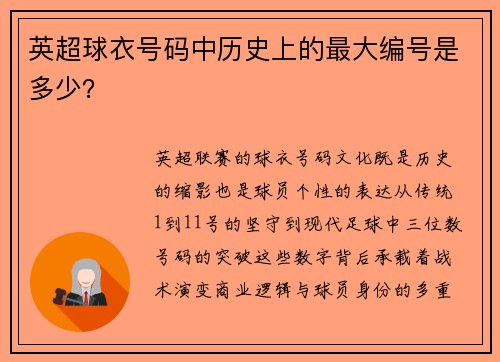 英超球衣号码中历史上的最大编号是多少？
