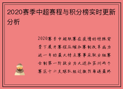 2020赛季中超赛程与积分榜实时更新分析