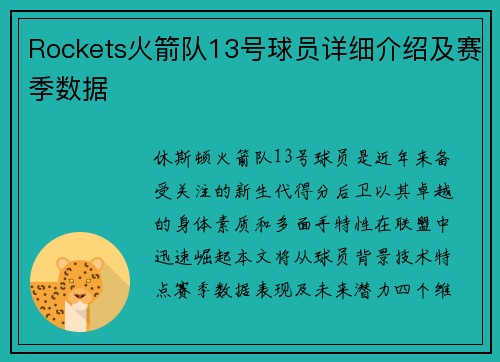 Rockets火箭队13号球员详细介绍及赛季数据
