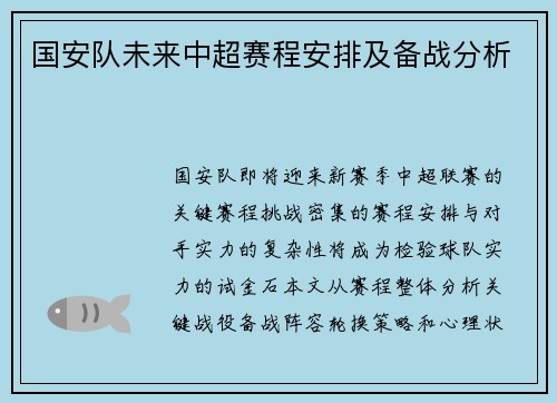 国安队未来中超赛程安排及备战分析