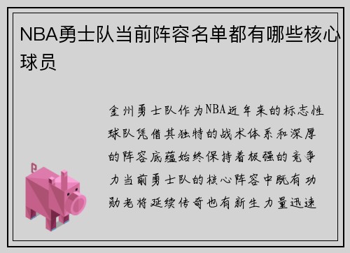 NBA勇士队当前阵容名单都有哪些核心球员