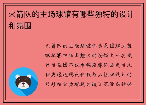 火箭队的主场球馆有哪些独特的设计和氛围