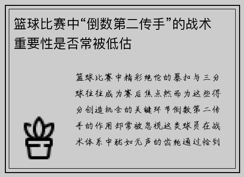 篮球比赛中“倒数第二传手”的战术重要性是否常被低估