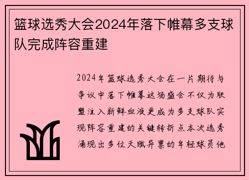 篮球选秀大会2024年落下帷幕多支球队完成阵容重建