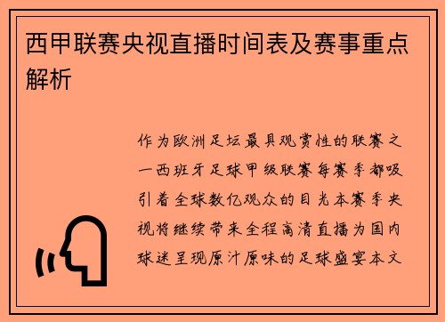 西甲联赛央视直播时间表及赛事重点解析